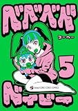 ベベベベベイビー（５） (てんとう虫コミックススペシャル)