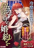 冷酷男爵閣下と偽りの婚約を~奴隷のわたしを溺愛するなんて、契約違反です!~【完全版】 (アマゾナイトノベルズ)