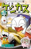 ケシカスくん クレープ作って同窓会！？編 (てんとう虫コミックス)