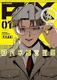 PAX 国民幸福管理局(1) (アフタヌーンコミックス)