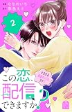 この恋、配信できますか?(2) (姉フレンドコミックス)