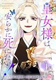 皇女様は安らかに死にたい! 4 (piccomics)