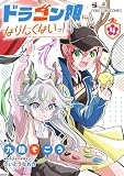 ドラゴン娘になりたくないっ！（４） (てんとう虫コミックススペシャル)