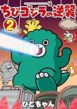 ちびゴジラの逆襲（２） (てんとう虫コミックス)