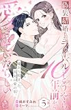 偽装結婚したライバルにどうやら10年前から愛されていたらしい(5) (姉フレンドコミックス)