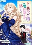 転生悪役令嬢は転生ヒロインに協力する【完全版】2 (アマゾナイトノベルズ)
