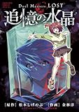 Ｄｕｅｌ　Ｍａｓｔｅｒｓ　ＬＯＳＴ～追憶の水晶～ (てんとう虫コミックス)