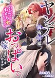 ヤンデレ魔術師様、おっぱいで嫁を選んではいけません~平民メイドは高貴な坊ちゃんのわからセから逃げ出したい~【完全版】 (アマゾナイトノベルズ)