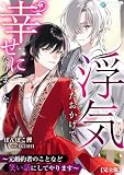 浮気されたおかげで幸せになりました~元婚約者のことなど笑い話にしてやります~【完全版】 (アマゾナイトノベルズ)