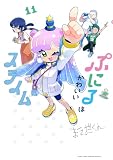 ぷにるはかわいいスライム（１１） (てんとう虫コミックススペシャル)