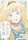 みんなの皇女様 5 (piccomics)