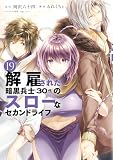 解雇された暗黒兵士(30代)のスローなセカンドライフ(19) (ヤングマガジンコミックス)