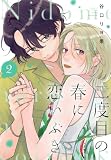 二度目の春に恋いぶき(2) (Kissコミックス)
