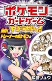 ポケモンカードゲームやろうぜ～っ！ 激闘！トレーナーのポケモン編 (てんとう虫コミックス)