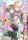 初恋相手の子どもを隣国でひそかに育てていたのに、再会した彼が執着して離してくれません【完全版】2 (アマゾナイトノベルズ)