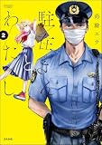 駐在さんとわたし （2） 【かきおろし漫画付】 (comicタント)