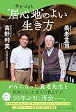 “幸せ”よりも“居心地”のよい生き方