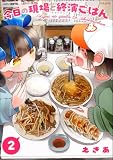 今日の現場と終演ごはん (2) 【かきおろし漫画付】 (comicタント)