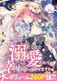 溺れるほど愛されて、幸せになってみせますわ！アンソロジーコミック 26巻 (COMIC ROOM)