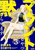 マウントするやつ黙らせます （3） 【かきおろし漫画付】 (comicタント)