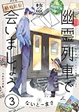 幽霊列車で会いましょう【電子単行本】 3巻 (じるみて)