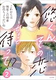 悠くん、その恋ちょっと待って!? （2） 【かきおろし漫画付】 (comicルクス)