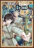 異世界町工場無双 ~信頼と実績の異世界征服~(8) (モーニングコミックス)
