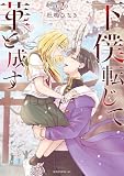 下僕転じて華と成す(2) (モーニングコミックス)
