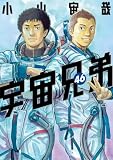 宇宙兄弟（４６） (モーニングコミックス)