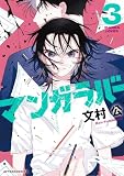 マンガラバー(3) (アフタヌーンコミックス)