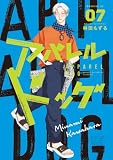 アパレルドッグ(7) (モーニングコミックス)