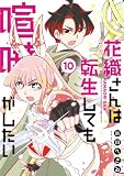 花織さんは転生しても喧嘩がしたい(10) (モーニングコミックス)