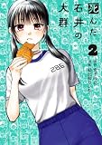 死んだ石井の大群(2) (パルシィコミックス)