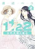 1122 五代夫婦の場合(2) (モーニング・ツーWeb)