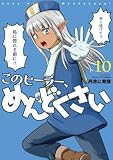 このヒーラー、めんどくさい 10 (MFC)