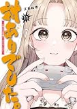 対ありでした。 ~お嬢さまは格闘ゲームなんてしない~ 11 (MFコミックス フラッパーシリーズ)