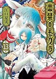 出禁のモグラ（１３） (モーニングコミックス)