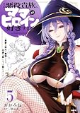 その悪役貴族、ママヒロインが好きすぎる 5 ~真摯な努力で最強となり不遇な推しキャラ助けまくる~ (MFC)