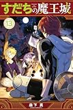すだちの魔王城(13) (月刊少年マガジンコミックス)