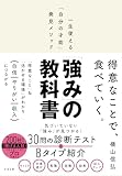 「強み」の教科書