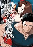 没落令嬢の悪党賛歌 2【電子限定特典付き】 (異世界のSHURO)