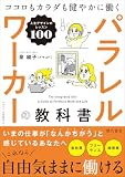 パラレルワーカーの教科書 ココロもカラダも健やかに働く人生デザインのレッスン100