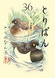 とりぱん(36) (モーニングコミックス)