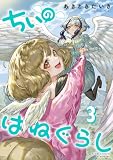 ちぃのはねぐらし (3) (バンブーコミックス)