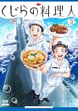 くじらの料理人 3巻【特典イラスト付き】 (ゼノンコミックス)