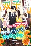 双子は逃げ出しママと御曹司パパをくっつけたい!~身を引いたのに揺るがぬ愛を貫かれて~ (マカロン文庫)