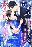 毒家族に虐げられていましたが、極上御曹司の最愛に救われ愛の証を身ごもりました (マカロン文庫)