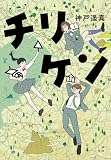 チリケン
