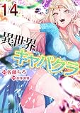 異世界キャバクラ 14 (コミックレガリア)