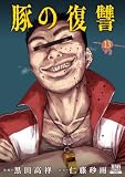 豚の復讐 13巻【特典イラスト付き】 (ゼノンコミックス)